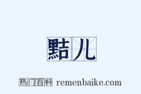 黠儿是什么意思的图片